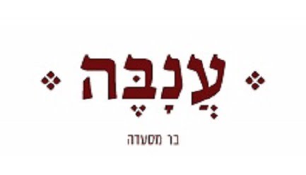 ענבה בר מסעדה מודיעין