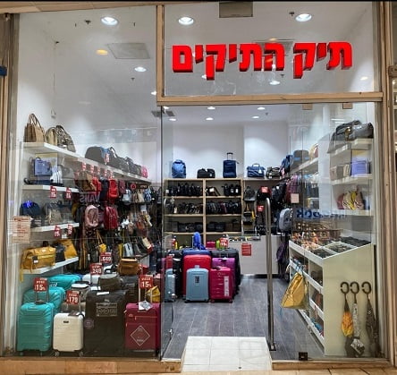 סניף תיק התיקים דיזינגוף סנטר תל אביב (צילום: בר וענונו)